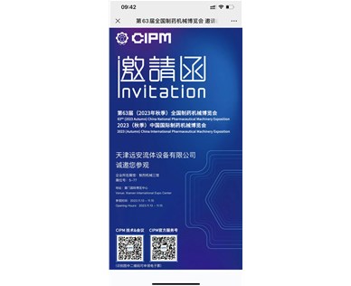 第6 3届（2023年秋季）中国国际制药机械博览会 CIPM厦门药机展